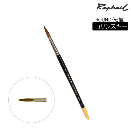 丸筆　コリンスキー|水彩筆|水彩絵具