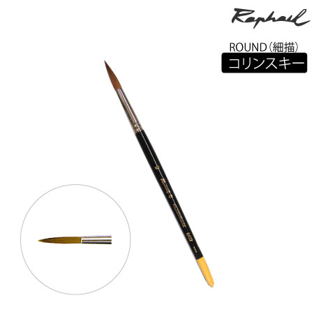 丸筆　コリンスキー|水彩筆|水彩絵具