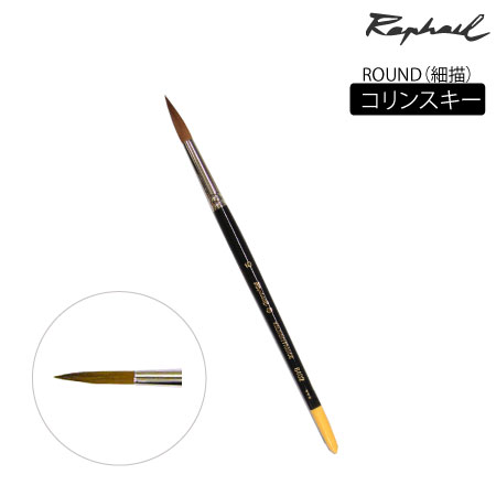 丸筆　コリンスキー|水彩筆|水彩絵具