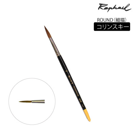丸筆　コリンスキー|水彩筆|水彩絵具