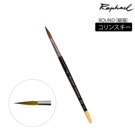 丸筆　コリンスキー|水彩筆|水彩絵具