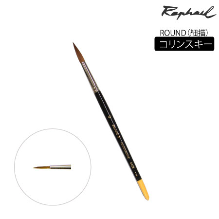 丸筆　コリンスキー|水彩筆|水彩絵具