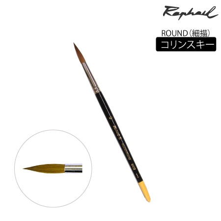 【新品】Raphael ラファエル　コリンスキー丸筆　7号　8402　水彩筆 8402 筆 丸 7号 コリンスキー 丸 | 画筆,ラファエル,水彩筆,8402