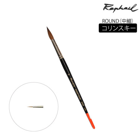 丸筆　コリンスキー|水彩筆|水彩絵具