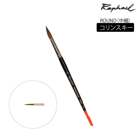 丸筆　コリンスキー|水彩筆|水彩絵具