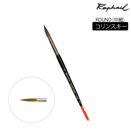 丸筆　コリンスキー|水彩筆|水彩絵具