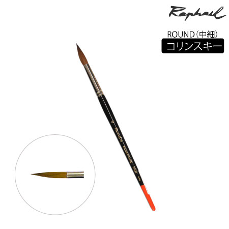 Raphael(ラファエル)8404 コリンスキー 丸 4号 2mvetro 8404 筆 丸 4号 コリンスキー 丸 | 画筆,ラファエル,水彩筆,8404