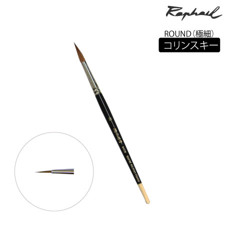 丸筆　コリンスキー|水彩筆|水彩絵具