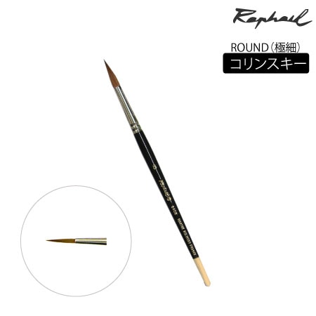 8408 筆 丸 2/0号 コリンスキー 丸 | 画筆,ラファエル,水彩筆,8408