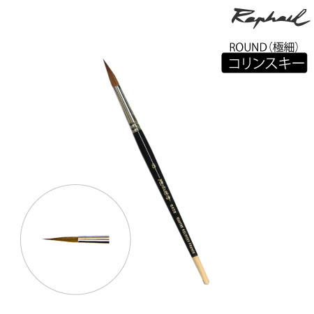丸筆　コリンスキー|水彩筆|水彩絵具