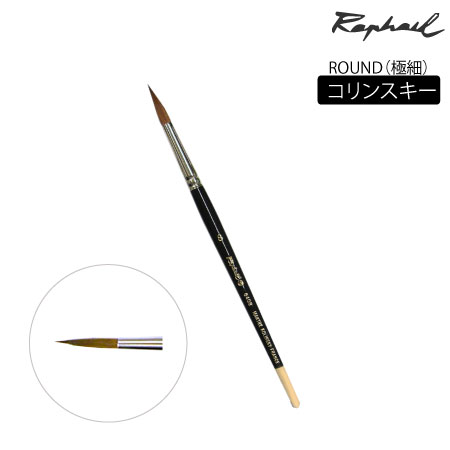 丸筆　コリンスキー|水彩筆|水彩絵具