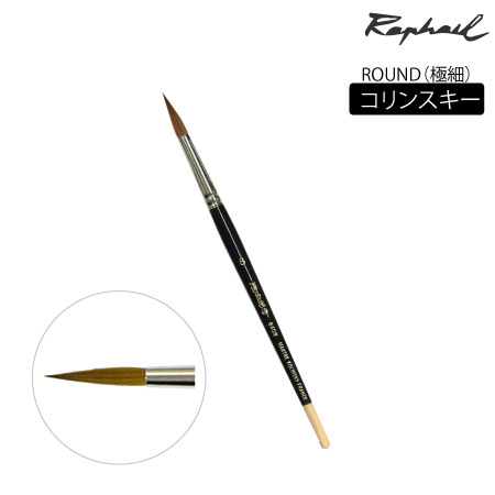 丸筆　コリンスキー|水彩筆|水彩絵具
