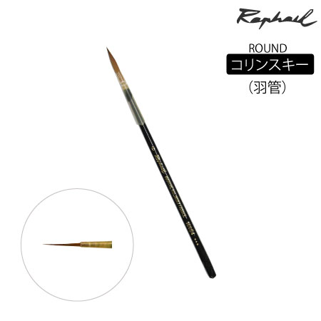 丸筆　コリンスキー|水彩筆|水彩絵具