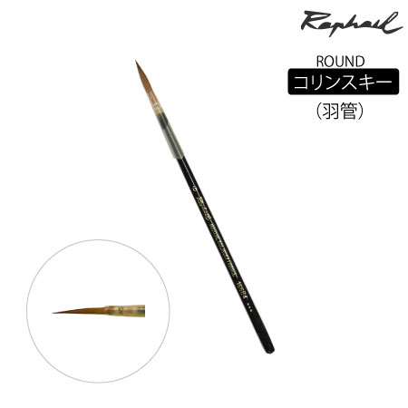 丸筆　コリンスキー|水彩筆|水彩絵具