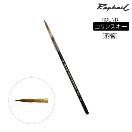 丸筆　コリンスキー|水彩筆|水彩絵具