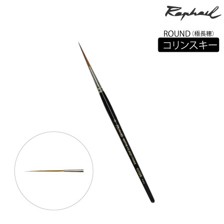 丸筆　コリンスキー（極長穂）|水彩筆|水彩絵具