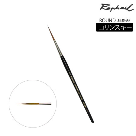 丸筆　コリンスキー（極長穂）|水彩筆|水彩絵具