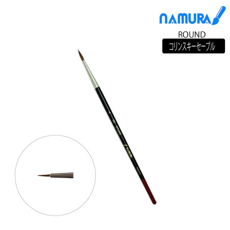 丸筆　コリンスキーセーブル|水彩筆|水彩絵具