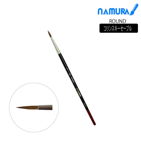 丸筆　コリンスキーセーブル|水彩筆|水彩絵具