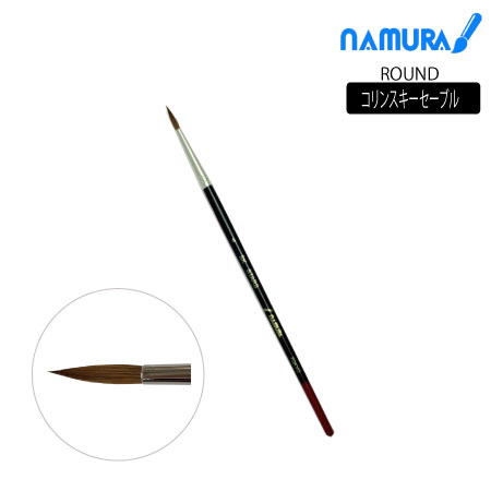 丸筆　コリンスキーセーブル|水彩筆|水彩絵具