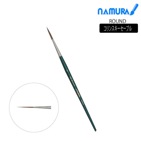 丸筆　コリンスキーセーブル|水彩筆|水彩絵具