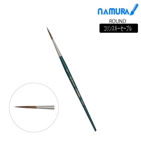 丸筆　コリンスキーセーブル|水彩筆|水彩絵具