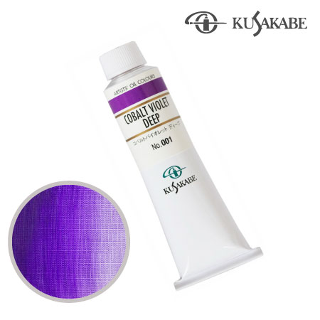 NO.001　油絵具9号チューブ　コバルトバイオレット ディープ　40ml　★★★★★　半不透明