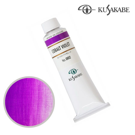 NO.002　油絵具9号チューブ　コバルトバイオレット　40ml　★★★★★　不透明
