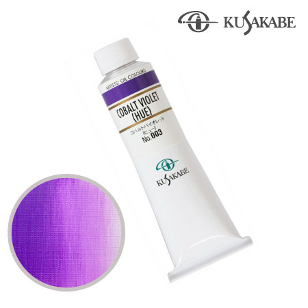 NO.003　油絵具9号チューブ　コバルトバイオレット（ヒュー）　40ml　★★★　不透明