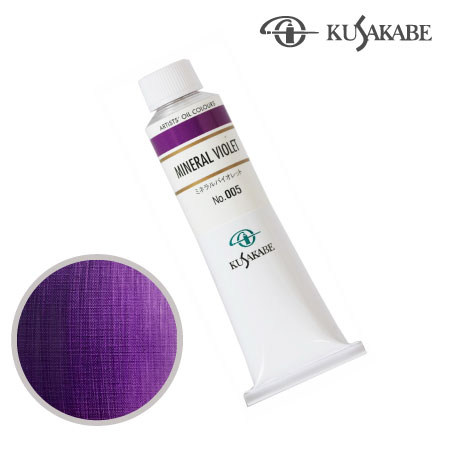 NO.005　油絵具9号チューブ　ミネラルバイオレット　40ml　★★★★★　半不透明