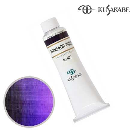 NO.007　油絵具9号チューブ　パーマネントバイオレット　40ml　★★★★　透明