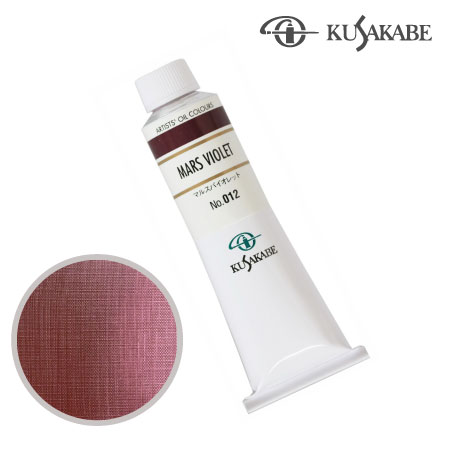 NO.012　油絵具9号チューブ　マルスバイオレット　40ml　★★★★★　不透明