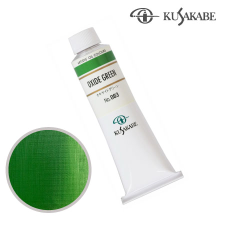 NO.063　油絵具9号チューブ　オキサイドグリーン　40ml　★★★★★　不透明