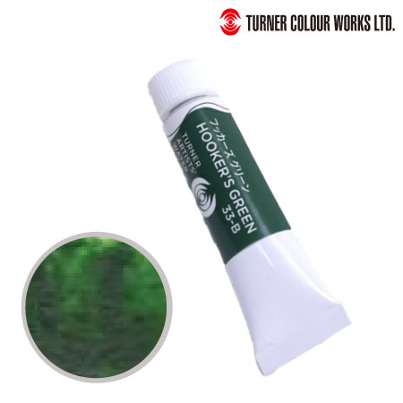 WT015033　専門家用透明水彩絵具　フッカーズグリーン　15ml　　