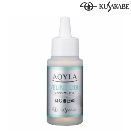 レベリングリキッド(はじき止め) 50ml