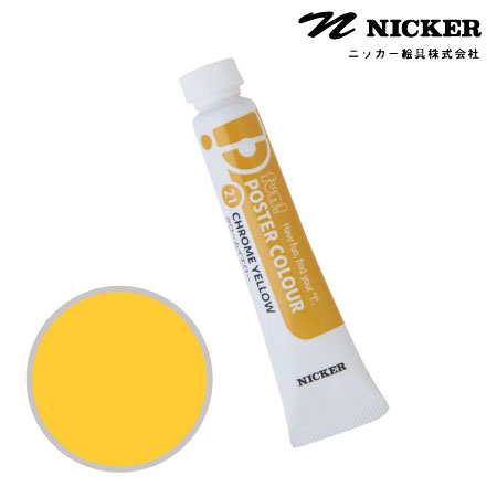 PN21 　ファンポスターカラー　クロームイエロー 　20ml　　