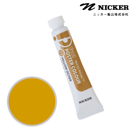 PN23 　ファンポスターカラー　イエローオーカー 　20ml　　
