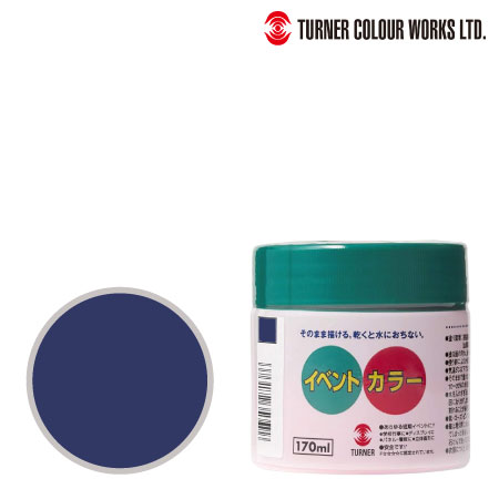 EV17007イベントカラー紺170ml