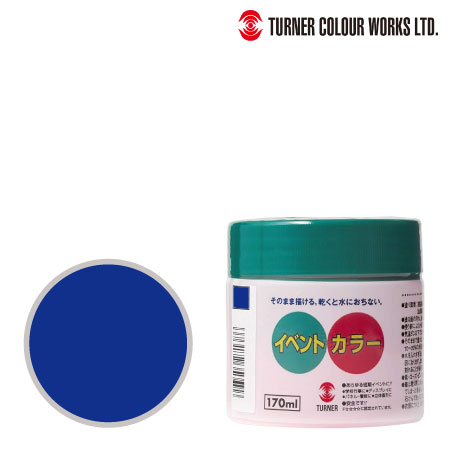 EV17027イベントカラー群青170ml
