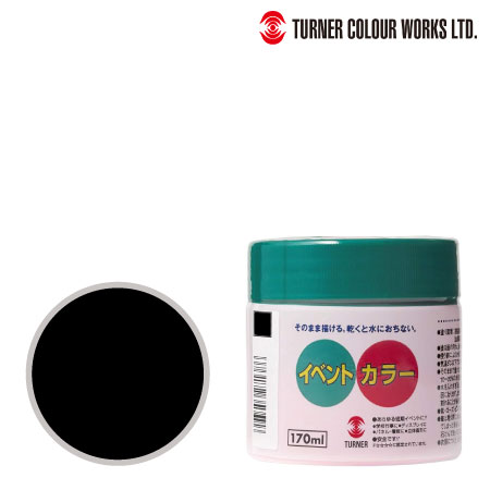 EV17031イベントカラー黒170ml