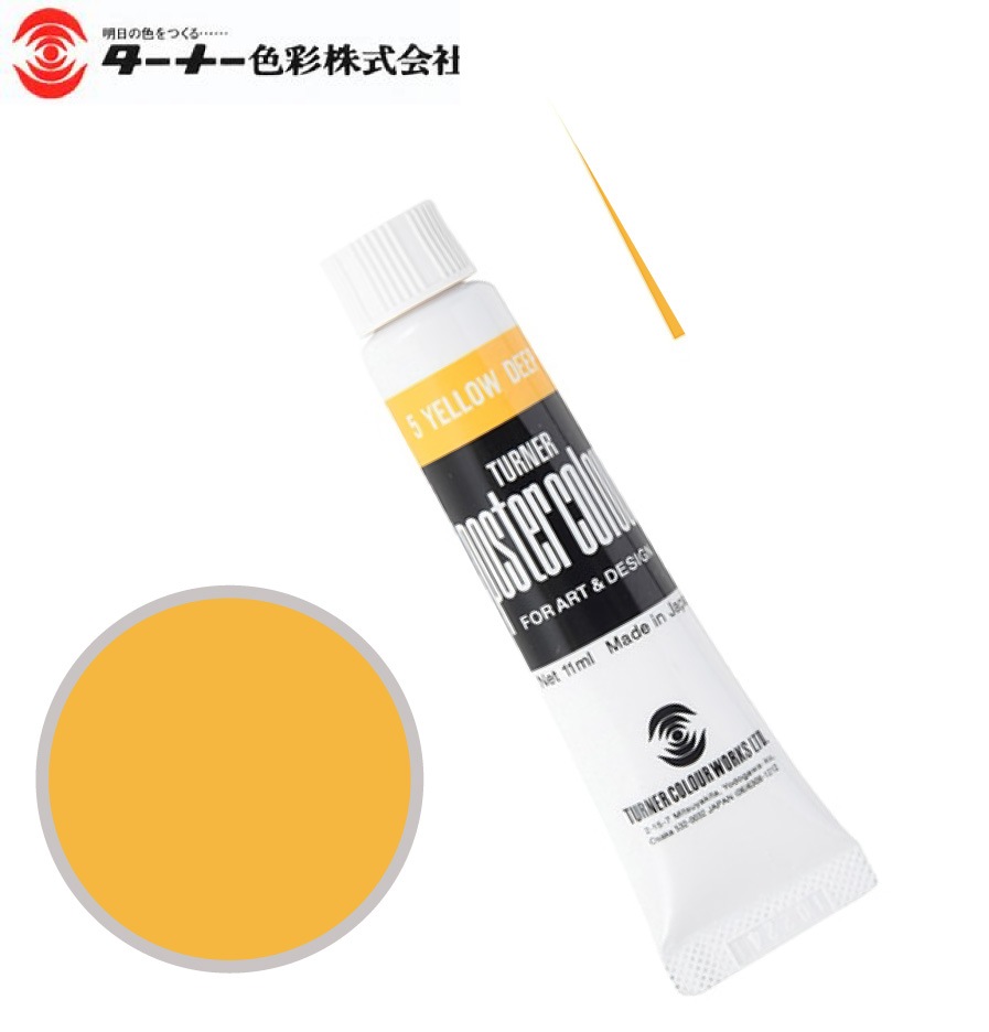 PC11ML005ポスターカラーイエローディープ11ml