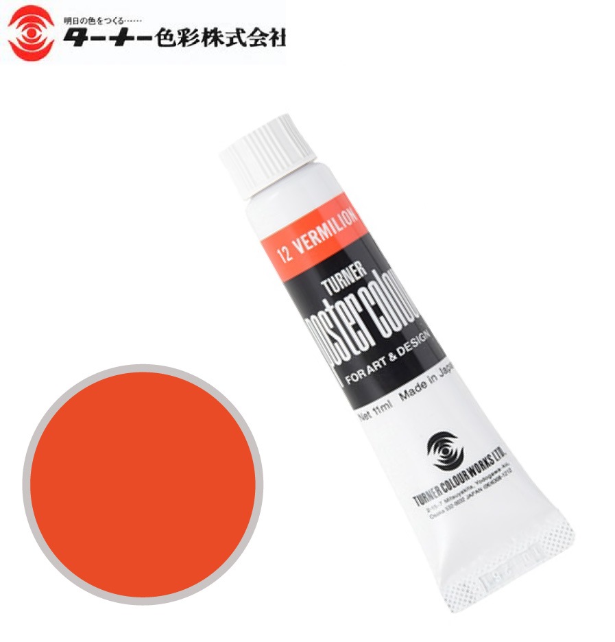 PC11ML012ポスターカラーバーミリオン11ml