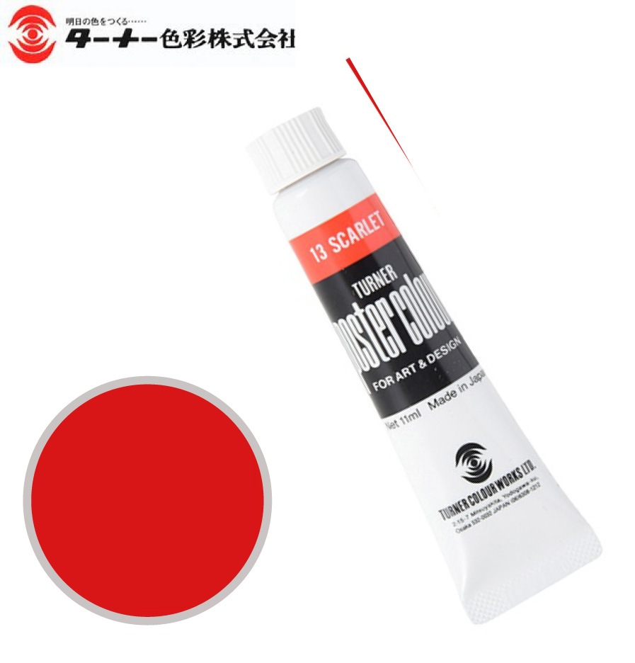 PC11ML013ポスターカラースカーレット11ml
