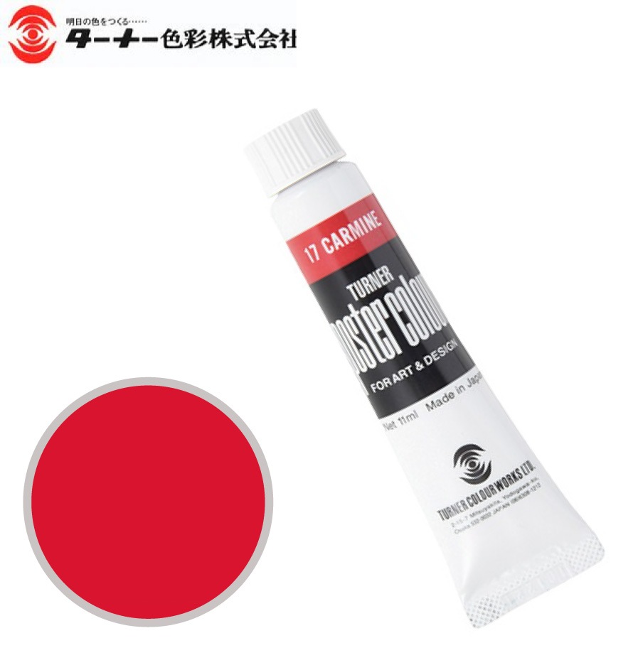 PC11ML017ポスターカラーカーマイン11ml