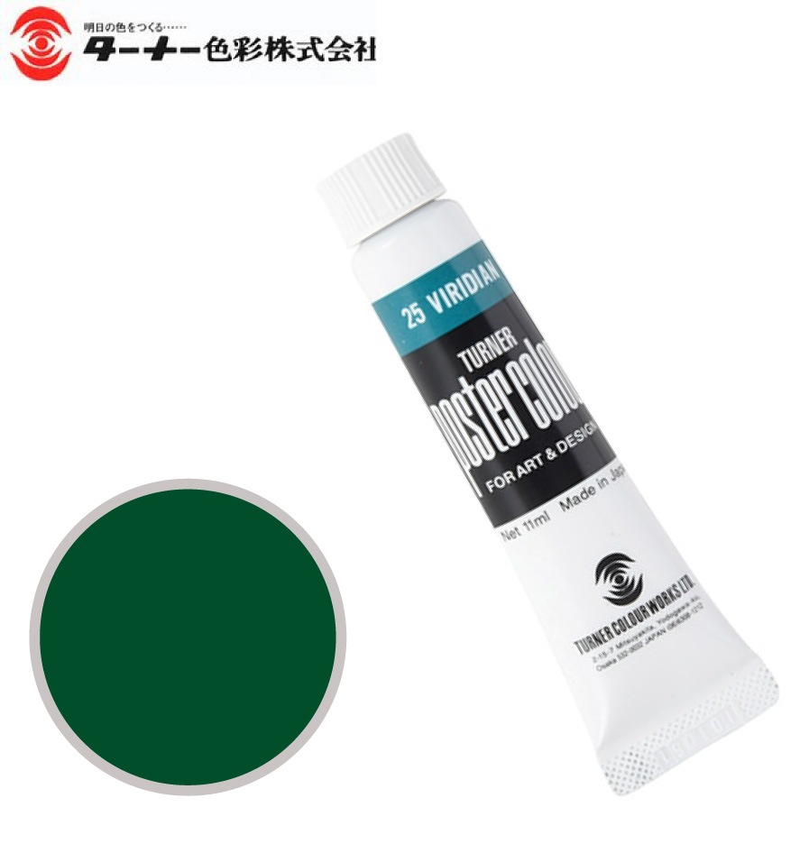 PC11ML025ポスターカラービリディアン11ml