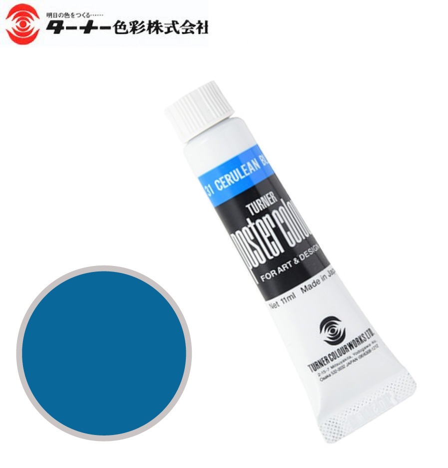 PC11ML031ポスターカラーセルリアンブルー11ml