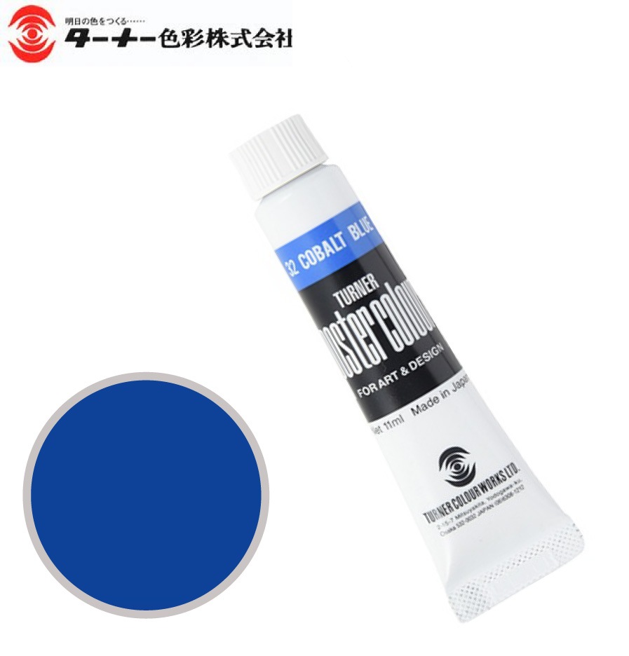 PC11ML032ポスターカラーコバルトブルー11ml