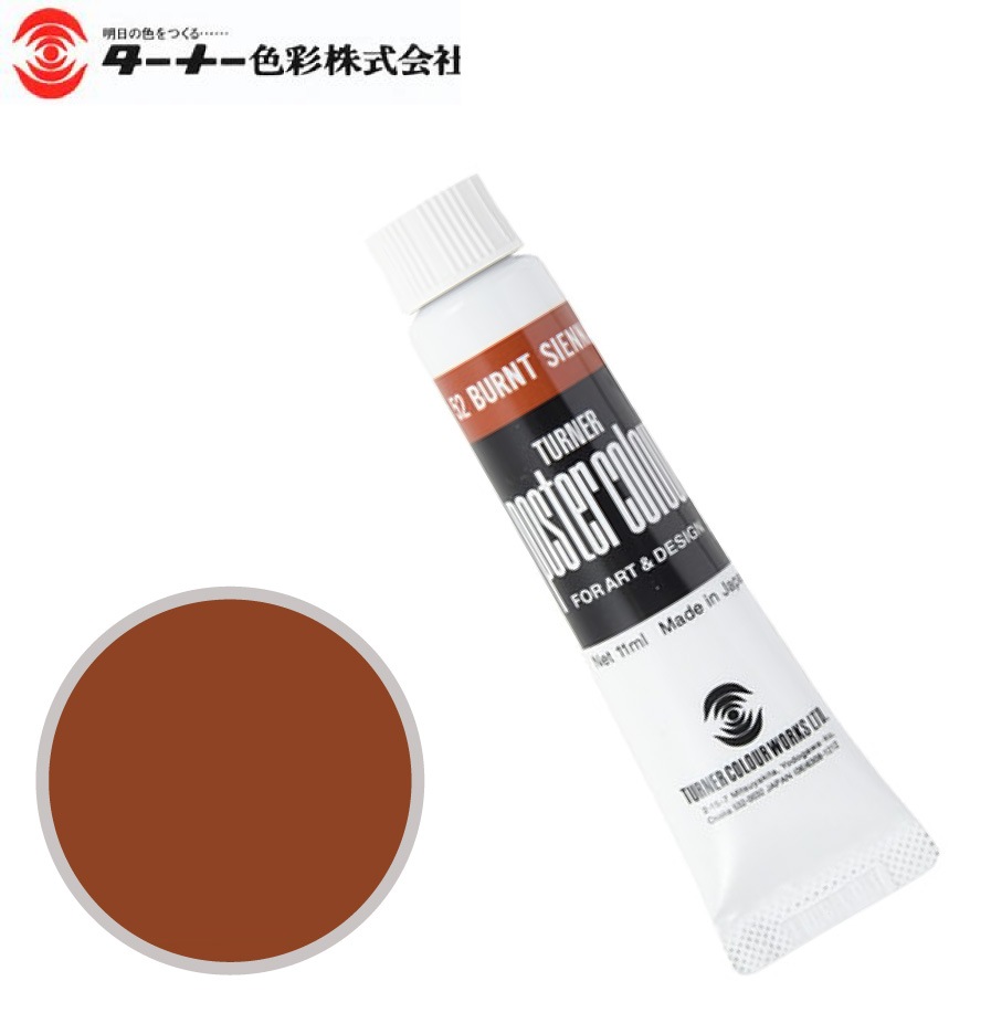 PC11ML052ポスターカラーバーントシェナー11ml