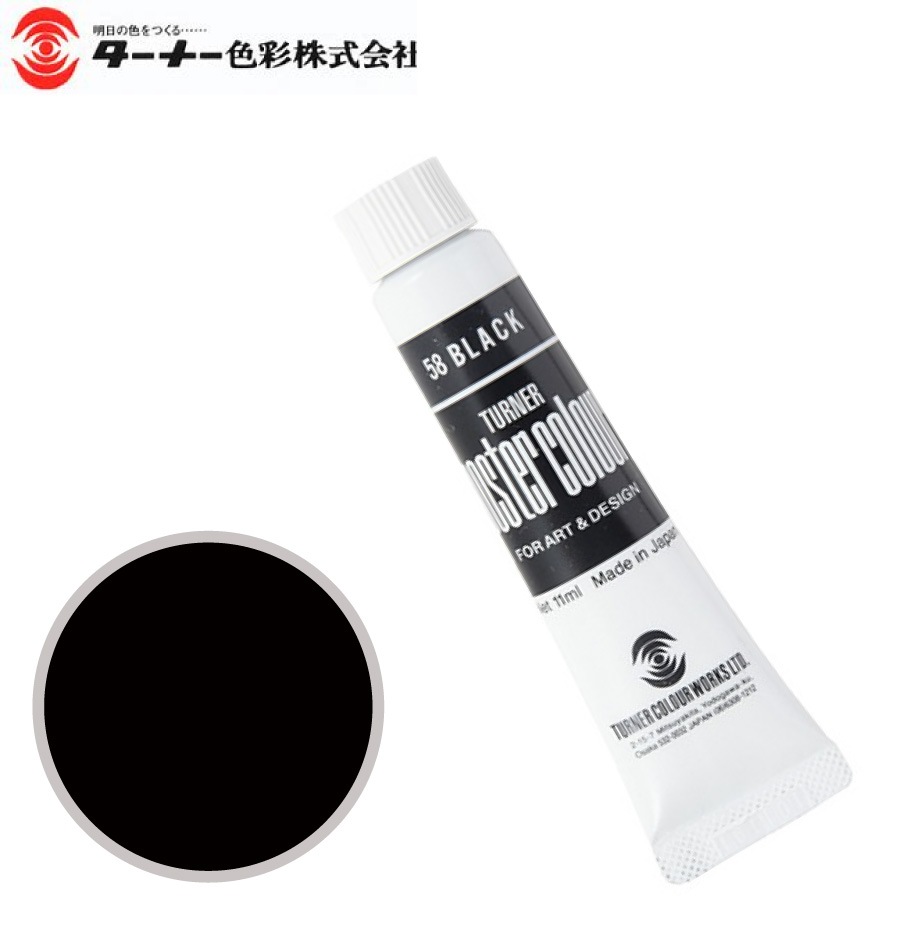 PC11ML058ポスターカラーブラック11ml