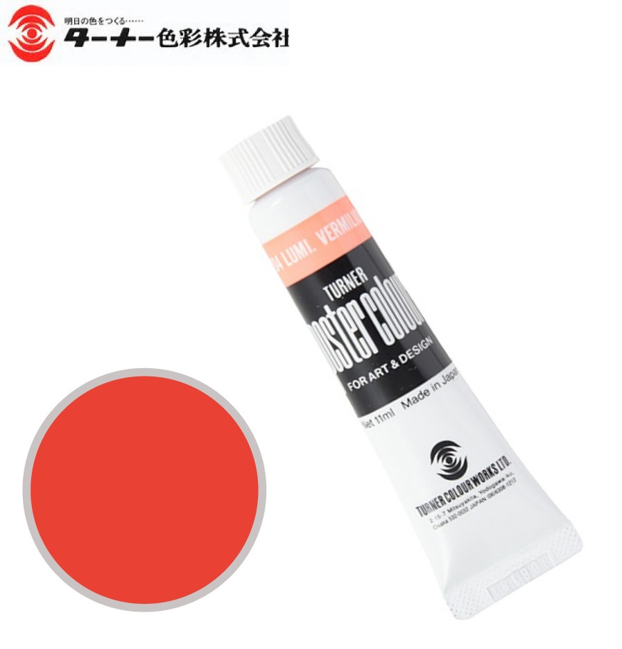 PC11ML204ポスターカラー蛍光バーミリオン11ml